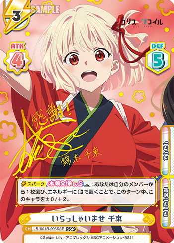いらっしゃいませ 千束（LR/001B-006SSP）