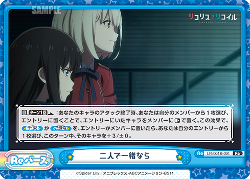 二人で一緒なら（LR/001B-091）