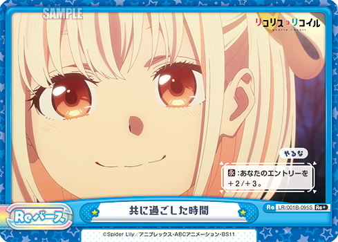共に過ごした時間（LR/001B-095S）