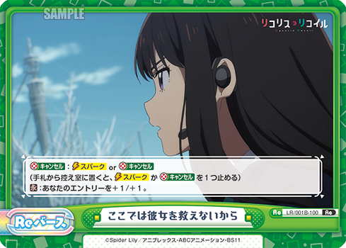 ここでは彼女を救えないから（LR/001B-100）