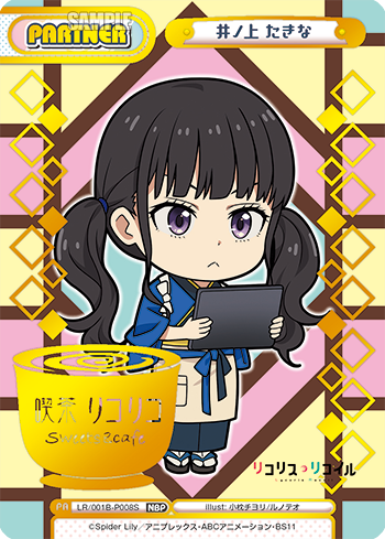 井ノ上 たきな（LR/001B-P008S）