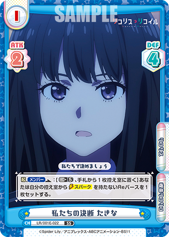 私たちの決断 たきな（LR/001E-022）
