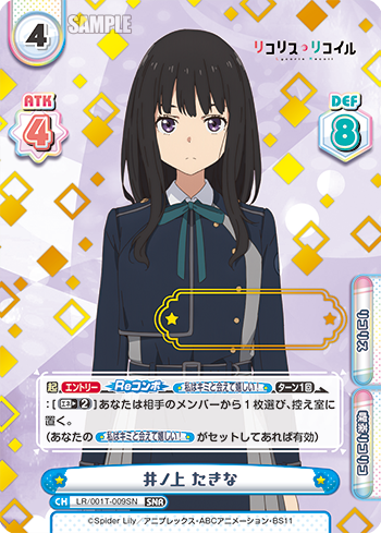 井ノ上 たきな（LR/001T-009SN）