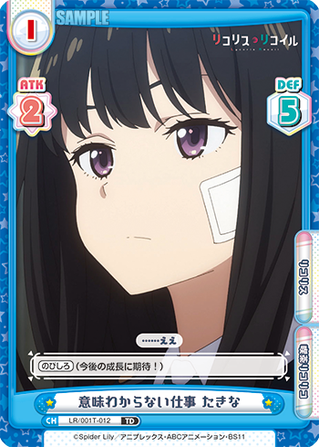 意味わからない仕事 たきな（LR/001T-012）