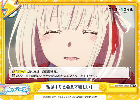 私はキミと会えて嬉しい!（LR/001T-017aS）
