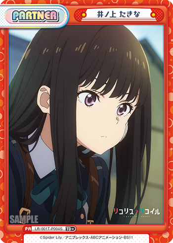 井ノ上 たきな（LR/001T-P004S）
