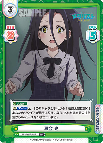 再会 光（ML/001B-039）