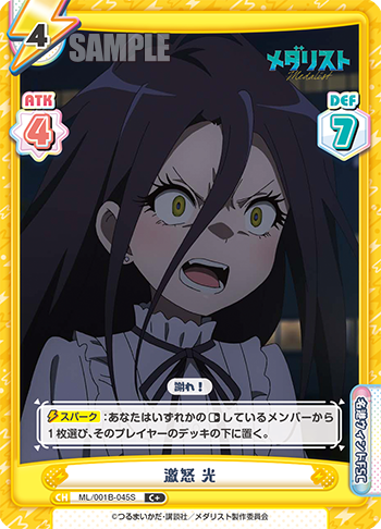 激怒 光（ML/001B-045S）