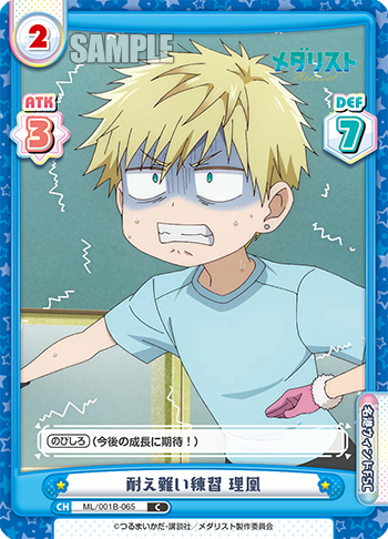 耐え難い練習 理凰（ML/001B-065）