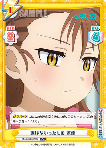 選ばなかったもの 涼佳（ML/001B-079S）