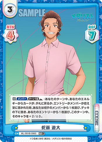 蛇崩 遊大（ML/001B-096S）