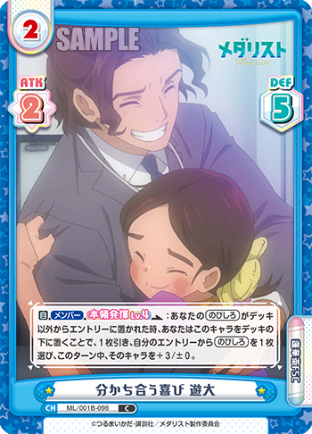 分かち合う喜び 遊大（ML/001B-098）