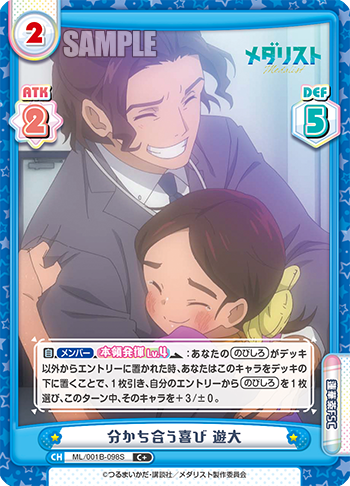 分かち合う喜び 遊大（ML/001B-098S）