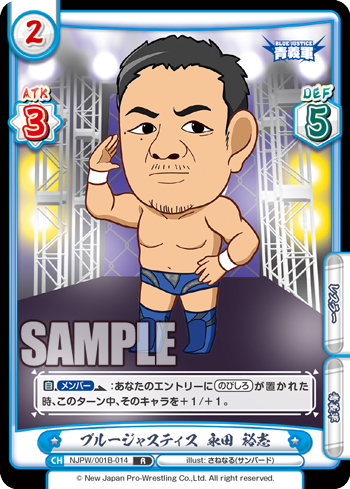 ブルージャスティス 永田 裕志