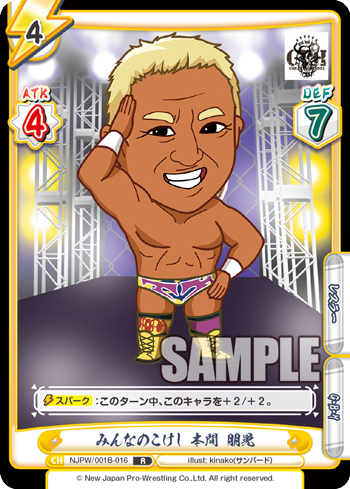 みんなのこけし 本間 朋晃（NJPW/001B-016）