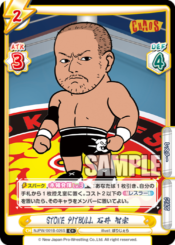 STONE PITBULL 石井 智宏（NJPW/001B-026S）