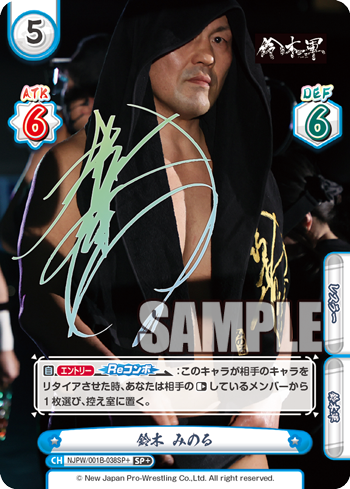 鈴木 みのる（NJPW/001B-038SP+）
