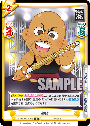 邪道（NJPW/001B-062）