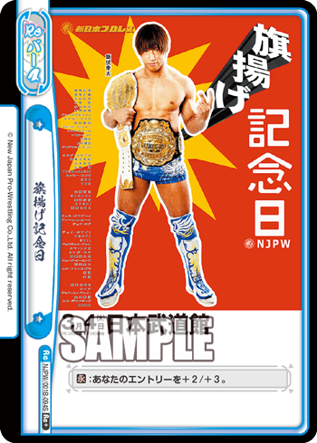 旗揚げ記念日（NJPW/001B-094S）