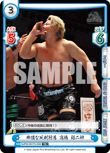 非道な反則行為 高橋 裕二郎（NJPW/001TV-058）