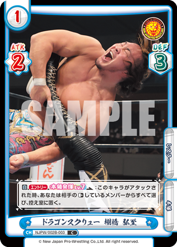 ドラゴンスクリュー 棚橋 弘至（NJPW/002B-003）