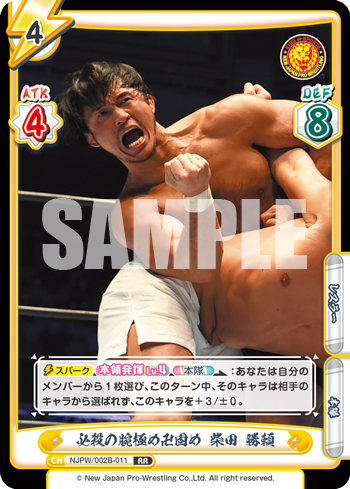 必殺の腕極め卍固め 柴田 勝頼（NJPW/002B-011）