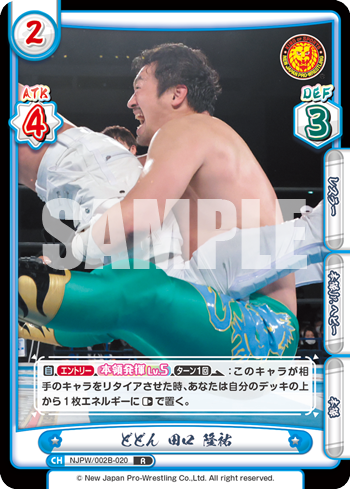 どどん 田口 隆祐（NJPW/002B-020）
