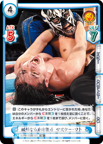 類稀なる身体能力 マスター・ワト（NJPW/002B-021）