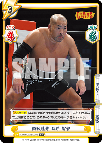 臨戦態勢 石井 智宏（NJPW/002B-029S）