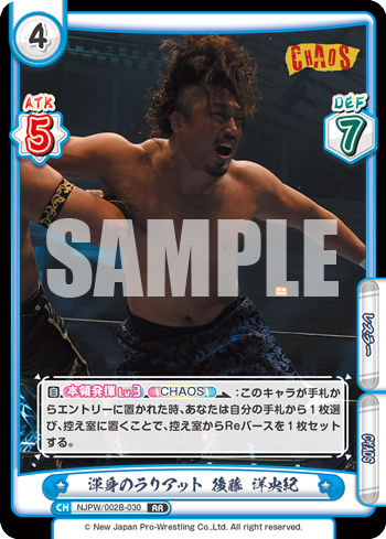 渾身のラリアット 後藤 洋央紀（NJPW/002B-030）
