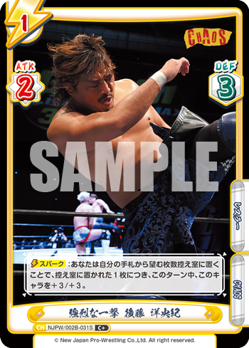 強烈な一撃 後藤 洋央紀（NJPW/002B-031S）