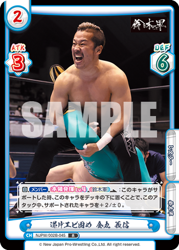 逆片エビ固め 金丸 義信（NJPW/002B-045）