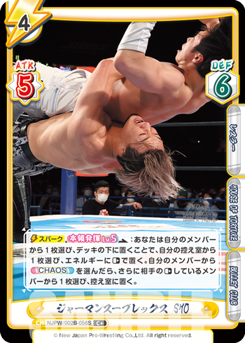 ジャーマンスープレックス SHO（NJPW/002B-056S）