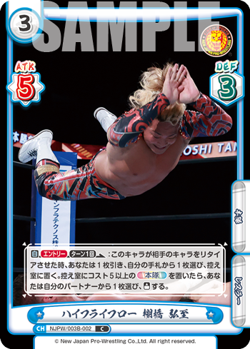 ハイフライフロー 棚橋 弘至（NJPW/003B-002）