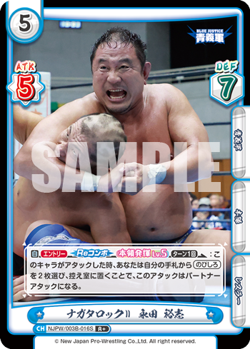 ナガタロックII 永田 裕志（NJPW/003B-016S）
