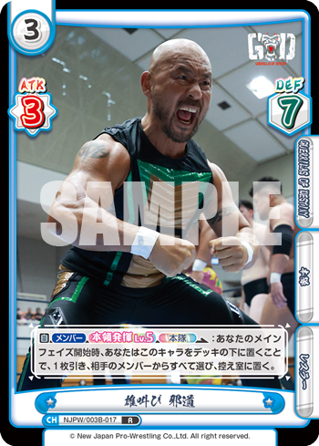 雄叫び 邪道（NJPW/003B-017）