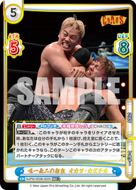 唯一無二の存在 オカダ・カズチカ（NJPW/003B-022S）