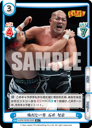 強烈な一撃 石井 智宏（NJPW/003B-024S）