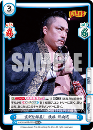 真剣な眼差し 後藤 洋央紀（NJPW/003B-025S）