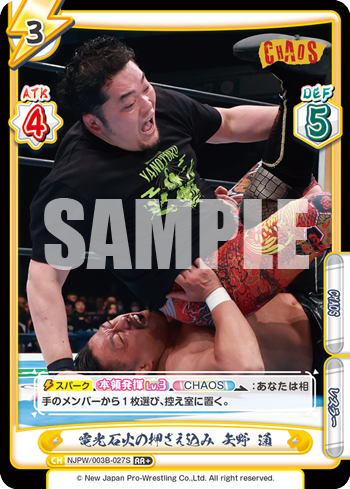 電光石火の押さえ込み 矢野 通（NJPW/003B-027S）