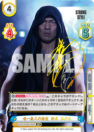 唯一無二の存在 鈴木 みのる（NJPW/003B-030SP）