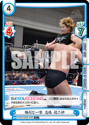 強烈な一撃 高橋 裕二郎（NJPW/003B-046S）