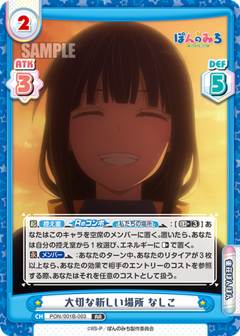 大切な新しい場所 なしこ（PON/001B-003）