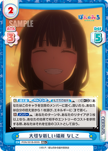 大切な新しい場所 なしこ（PON/001B-003S）
