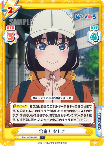 合宿! なしこ（PON/001B-010）