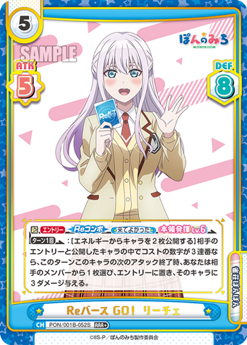 Reバース GO! リーチェ（PON/001B-052S）