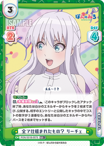 全て仕組まれたもの? リーチェ（PON/001B-057S）
