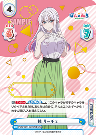林 リーチェ（PON/001T-022SN）