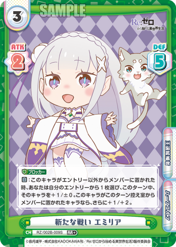新たな戦い エミリア（RZ/002B-009S）