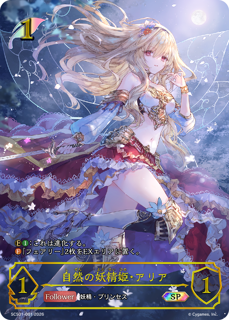 自然の妖精姫・アリア（SCS01-001）［SP］